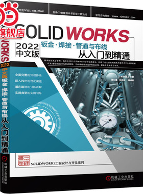 当当网 Solidworks2022中文版钣金、焊接、管道与布线从入门到精通 胡仁喜、刘昌丽 solidworks 钣金
