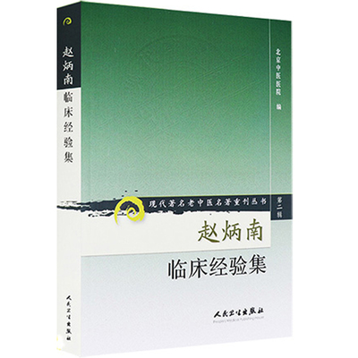 【当当网 正版书籍】现代老中医名著重刊丛书（第二辑）·赵炳南临床经验集 人民卫生出版社