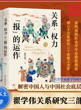 【当当网】翟学伟关系研究三部曲(关系、权力与报的运作+人情、面子与权力的再生产+人伦、耻感与关系向度) 北京大学出版社