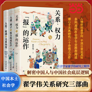 【当当网】翟学伟关系研究三部曲 关系、权力与报的运作+人情、面子与权力的再生产+人伦、耻感与关系向度 北京大学出版社正版书籍