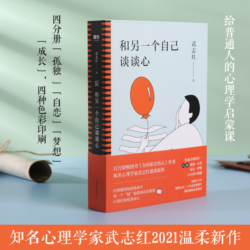 【当当网 正版书籍】和另一个自己谈谈心 孤独成长梦想自恋四册合一百万级畅销书《为何家会伤人》作者知名心理学家武志红温柔新作