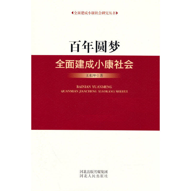 百年圆梦(全面建成小康社会)/全面建成小康社会研究丛书
