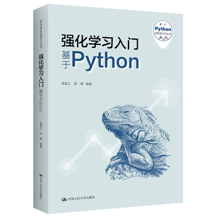 强化学习入门——基于Python（基于Python的数据分析丛书）.吴喜之  张敏9787300313818中国人民大学出版社