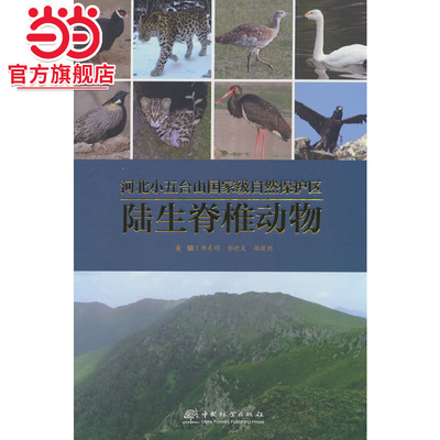 河北小五台山自然保护区陆生脊椎动物(精).李东明，彭进友，郑建旭 著9787521922851中国林业出版社