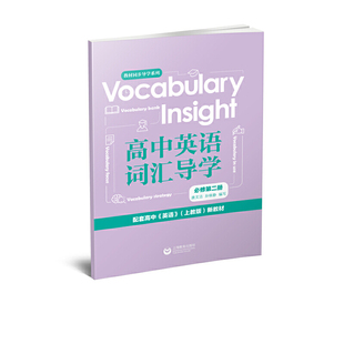 Vocabulary 必修第二册 insight高中英语词汇导学