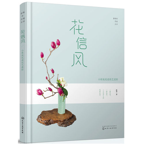 当当网 静香的花道生活. 花信风——小原流花道技艺进阶 正版书籍