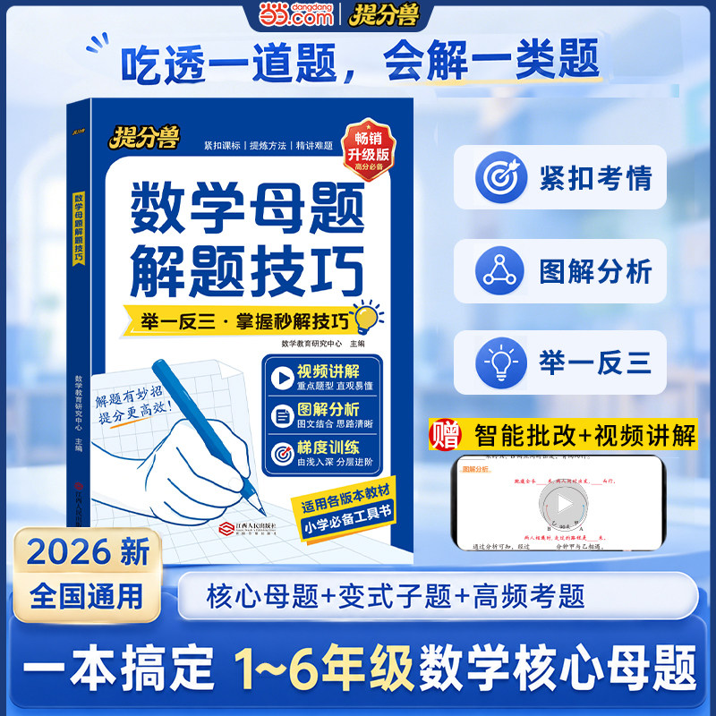 当当网提分兽 小学数学母题解题技巧大全一二年级三四五六年级上册下册举一反三应用题计算题解题方法技巧思维专项强化训练人教版