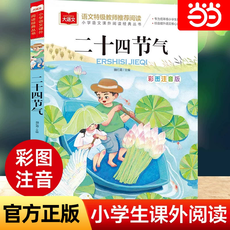 二十四节气彩图注音版小学大语文名家精选低年级读物一二年级课外书小学生必课外阅读书籍带拼音儿童文学寒暑假推荐书目正版