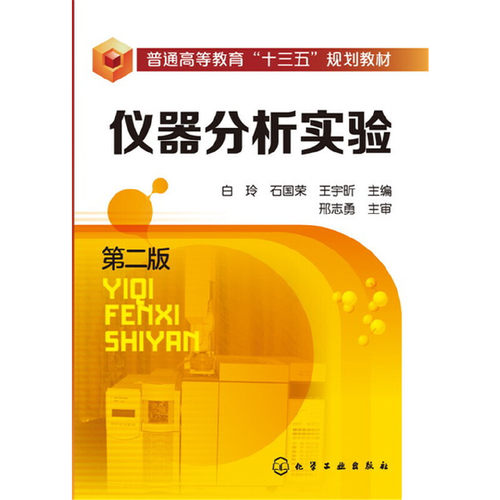 当当网 仪器分析实验(白玲)（第二版） 白玲 化学工业出版社 正版书籍
