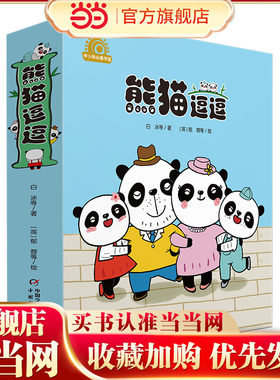 当当网童书 中少阳光图书馆 熊猫逗逗3-4-5-6周岁幼儿园宝宝早教启蒙家庭教育绘本图画故事书籍亲子共读睡前读物 儿童快乐成长