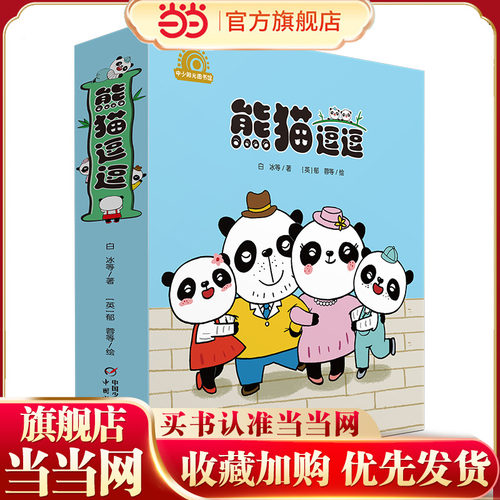 当当网童书 中少阳光图书馆 熊猫逗逗3-4-5-6周岁幼儿园宝宝早教启蒙家庭教育绘本图画故事书籍亲子共读睡前读物 儿童快乐成长