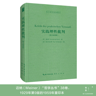 实践理性批判(德文迈纳版,Kritik der praktischen Vernunft)-西方哲学经典影印