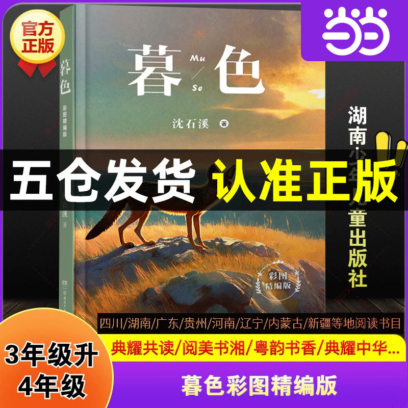暮色彩图精编版 3升4年级典耀共读阅美书湘粤韵书香中华草原25年暑假三年级推荐沈石溪 著湖南少年儿童出版社,书籍/杂志/报纸,儿童文学,淘宝优惠券,粉丝福利购,淘宝优惠卷