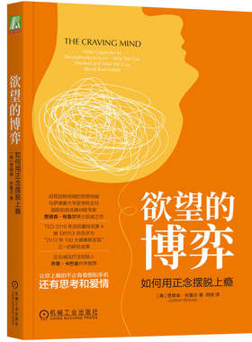 当当网 欲望的博弈：如何用正念摆脱上瘾 贾德森 机械工业出版社 正版书籍