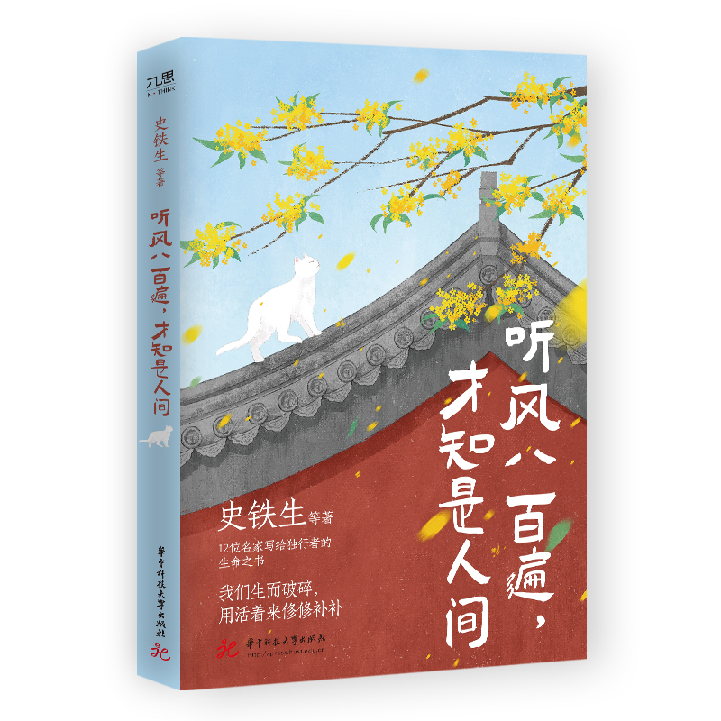 史铁生、汪曾祺等“听见人间”系列（套装全2册）：听风八百遍，才知是人间+慢慢来，好戏都在烟火里