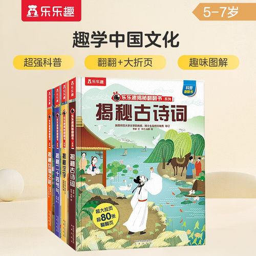 当当网正版童书 乐乐趣揭秘翻翻书系列 揭秘二十四节气+古诗词+汉字+丝绸之路中国文化篇4册3-10岁中国传统文化科普大百科揭秘系列