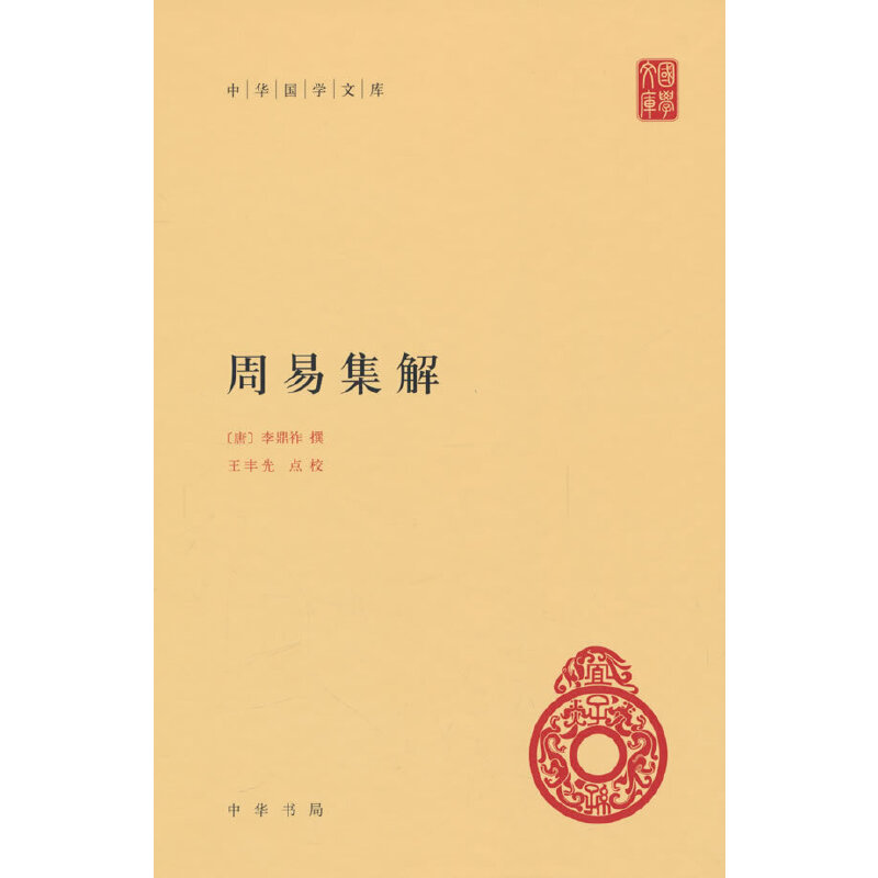 周易集解（中华国学文库）