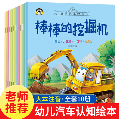 工程车绘本情景儿童汽车【全10册】幼儿绘本0到3-6岁益智早教故事书二三岁宝宝书籍巡逻的警车棒棒的挖掘机图书车车认知大画书儿