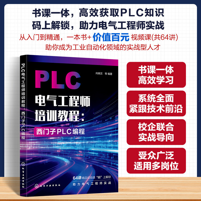 PLC电气工程师培训教程 西门子PLC编程 PLC电气控制基础指南 PLC编程入门与进阶 PLC编程高级应用与实践应用 案例讲解与故障参考书