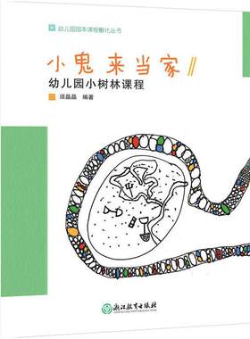 幼儿园园本课程孵化丛书：小鬼来当家——幼儿园小树林课程