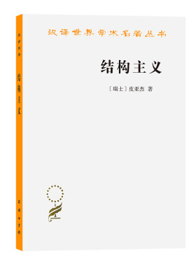 当当网 结构主义(汉译名著本) 皮亚杰  倪连生 王琳 译 商务印书馆 正版书籍