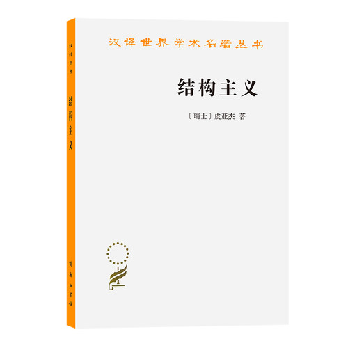 当当网 结构主义(汉译名著本) 皮亚杰  倪连生 王琳 译 商务印书馆 正版书籍