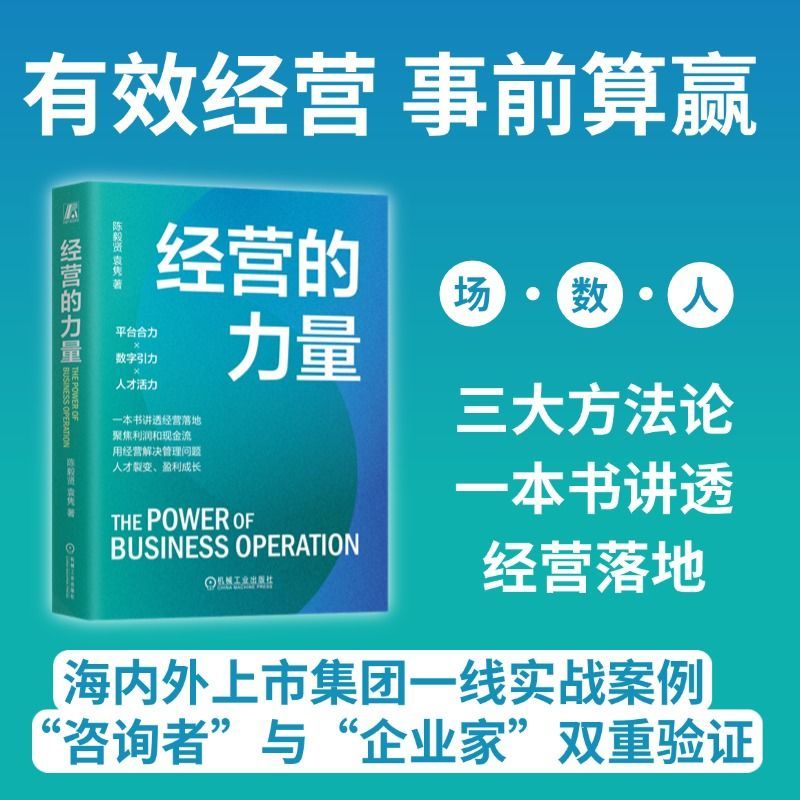 【当当网】经营的力量 陈毅贤 高质量经营 经营管理 一本书讲透经营落地 多年实战积淀 历经咨询者与企业家双重验证的高质量经营法
