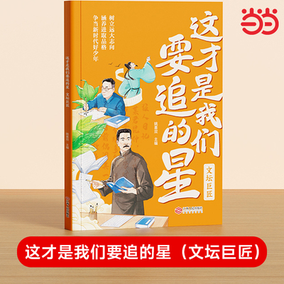 【时光学】这才是我要追的星文坛巨匠  小学生励志名人传记优秀写作素材大全积累书写科学记故事弘扬科学家精神爱国主义教育中小学