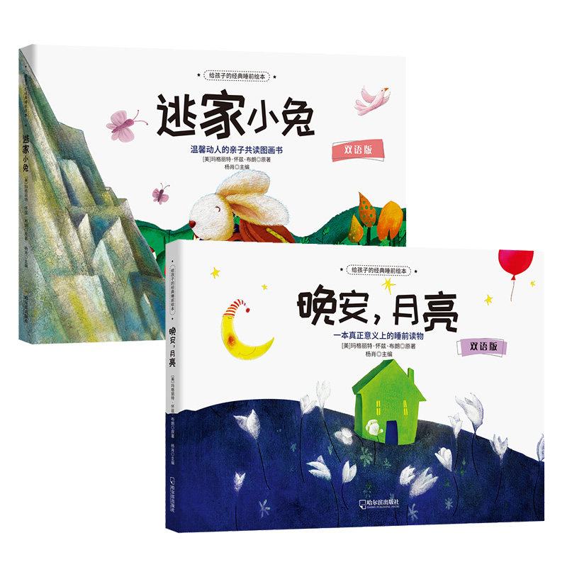 逃家小兔+晚安月亮（套装2册）使用感如何?