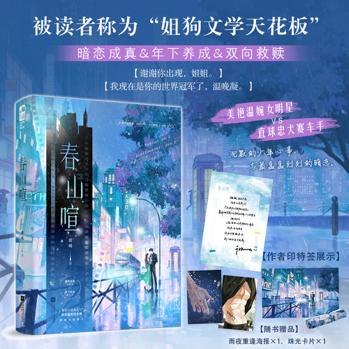 当当印特签版【赠海报+双面卡】春山喧 彼呦著 番茄小说高人气娱乐圈竞技言情 读者称为姐狗文学天花板大陆青春文学校园言情轻小说