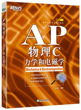 当当网 新东方AP物理C:力学和电磁学 美国大学预科考试考点教材试题 中英文编写例题习题解析章节练习 大学生出国留学
