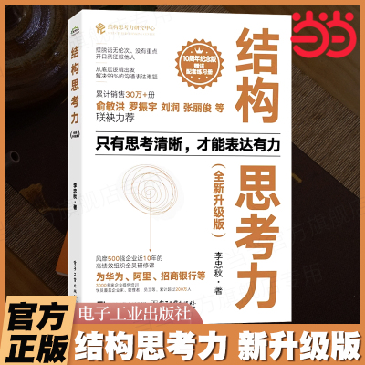 当当网 结构思考力 新升级版 10周年纪念版结构思考力在思考和表达方面的理念及方法结构思考方法应用结构化思维理论企业管理原则