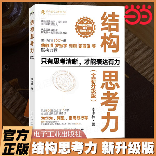 当当网 结构思考力 新升级版 10周年纪念版结构思考力在思考和表达方面的理念及方法结构思考方法应用结构化思维理论企业管理原则