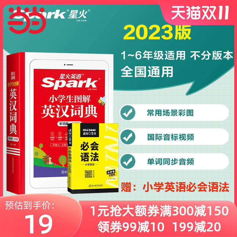 当当网 2023新版星火小学生图解英汉词典多功能英语词典词条例句音频音标英语词汇练字典全国通用版辞典单词小升初工具书怎么样,好用不?