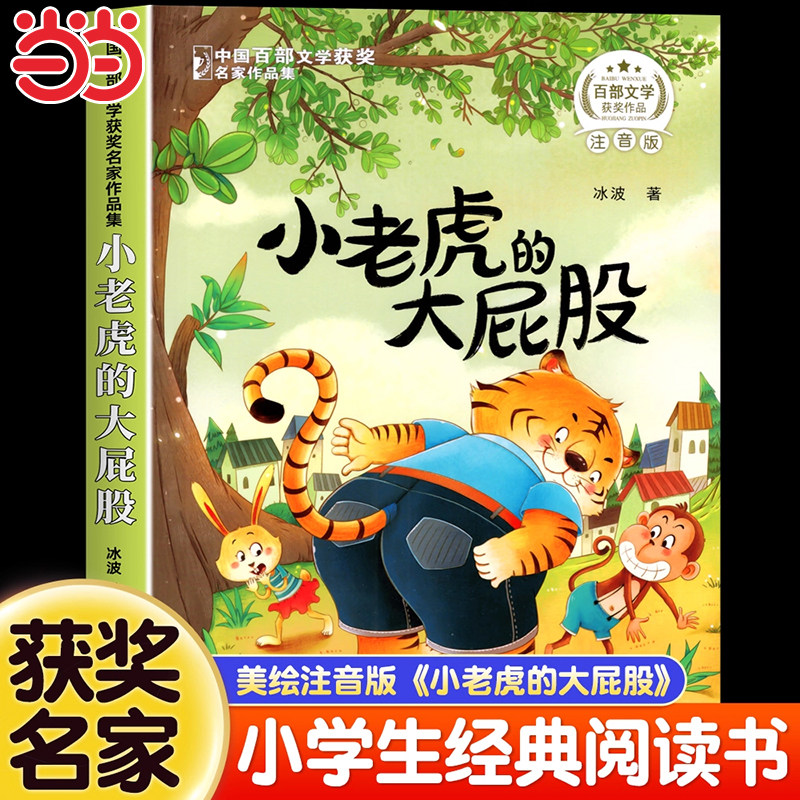 小老虎的大屁股小学生注音版一二年级阅读课外书必读三年级中国百部文学获奖名家作品集儿童趣味读物大字彩图故事书籍正版幼儿6岁