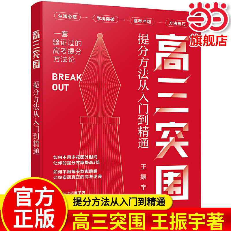 高三突围提分方法从入门到精通