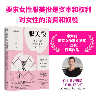 当当网 服美役：美是如何奴役和消费女性的（一本书讲透男权社会、资本主义、消费主义如何将女性困于“美丽牢笼”）正版书籍
