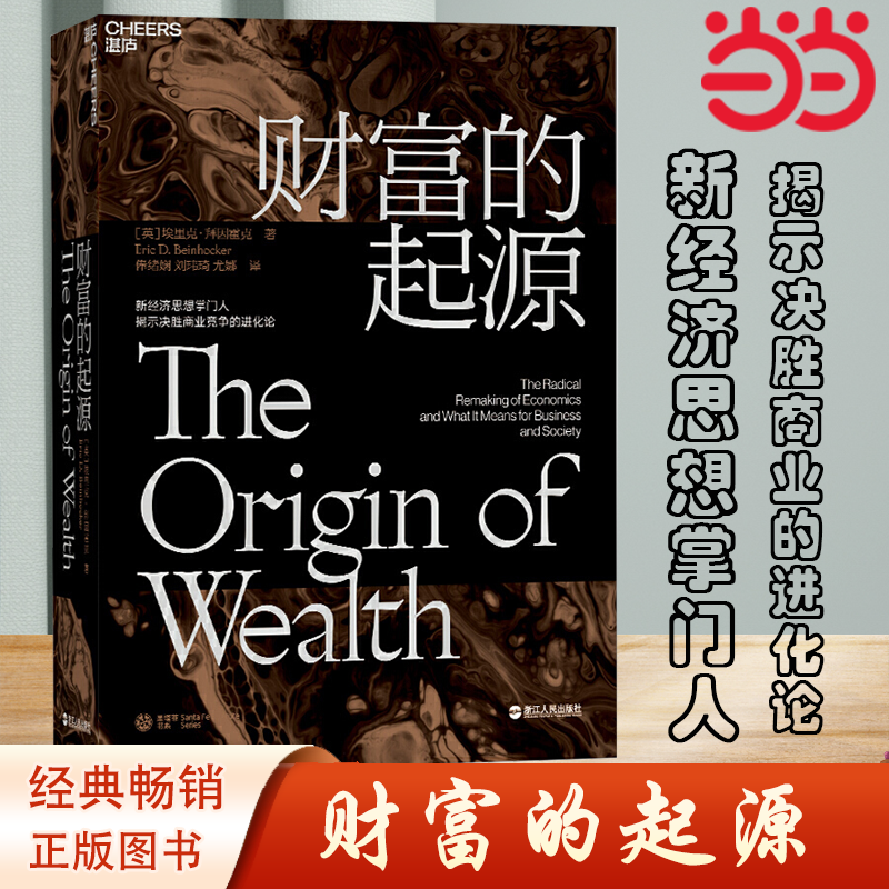 当当网 财富的起源 物联网时代的《国富论》21世纪的“亚当·斯密”埃里克·拜因霍克重磅力作！财富的问题 金融管类正版书籍
