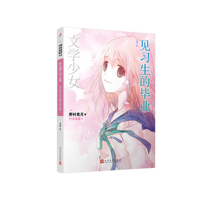 当当网 文学少女：见习生的毕业 野村美月 人民文学出版社 正版书籍