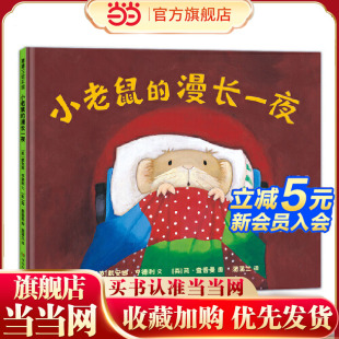 小老鼠 一本關(guān)于理解與陪伴 晚安繪本 漫長一夜