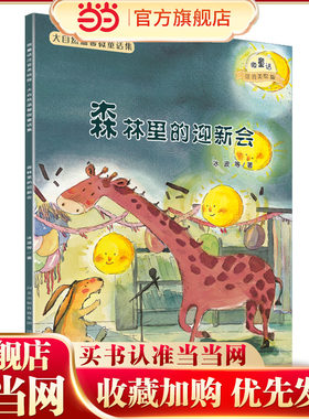 大自然温馨微童话集：森林里的迎新会（微童话注音美绘版）(打造纯美意境，温暖万千心灵）