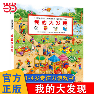 当当网 我的大发现1-4岁幼儿专注力培养游戏书全6册点读版 我的世界大旅行宝宝专注力视觉大发现车子大发现游戏绘本宝宝撕不烂的书