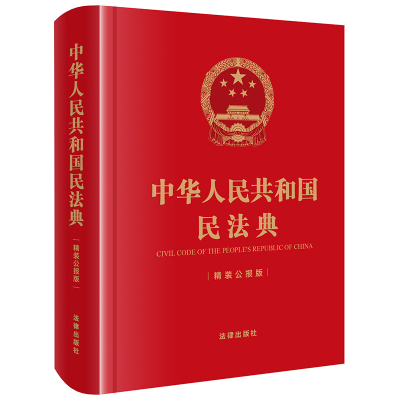 【当当网】中华人民共和国民法典（精装公报版 64开） 法律出版社 正版书籍