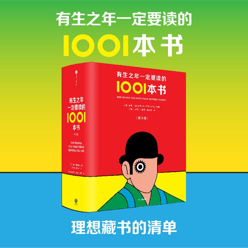 【当当网】有生之年一定要读的1001本书 文学爱好者的精装典藏之书 1000多部经典之作收入囊中彼得·伯克赛尔 中信出版社 正版书籍