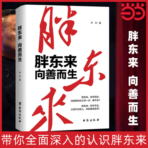 当当网胖东来向善而生