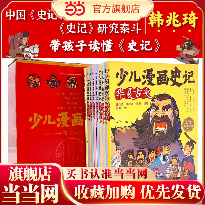 当当网正版童书 少儿漫画史记全套10册 礼盒装附赠品小学生课外阅读书籍三四五六年级儿童文学史记青少年版司马迁原著国学经典读物