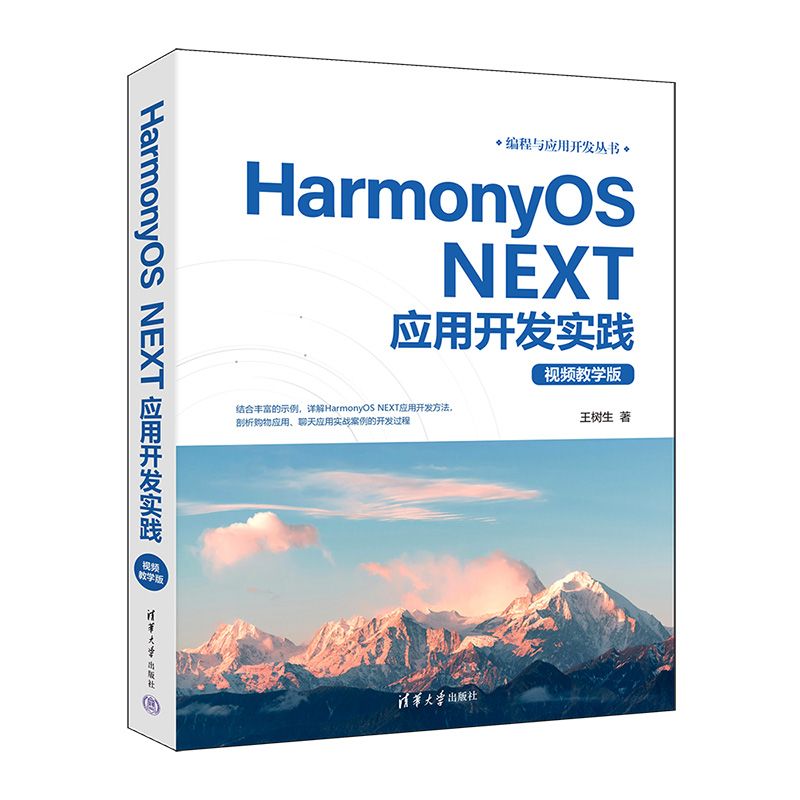 HarmonyOS NEXT应用开发实践（视频教学版）