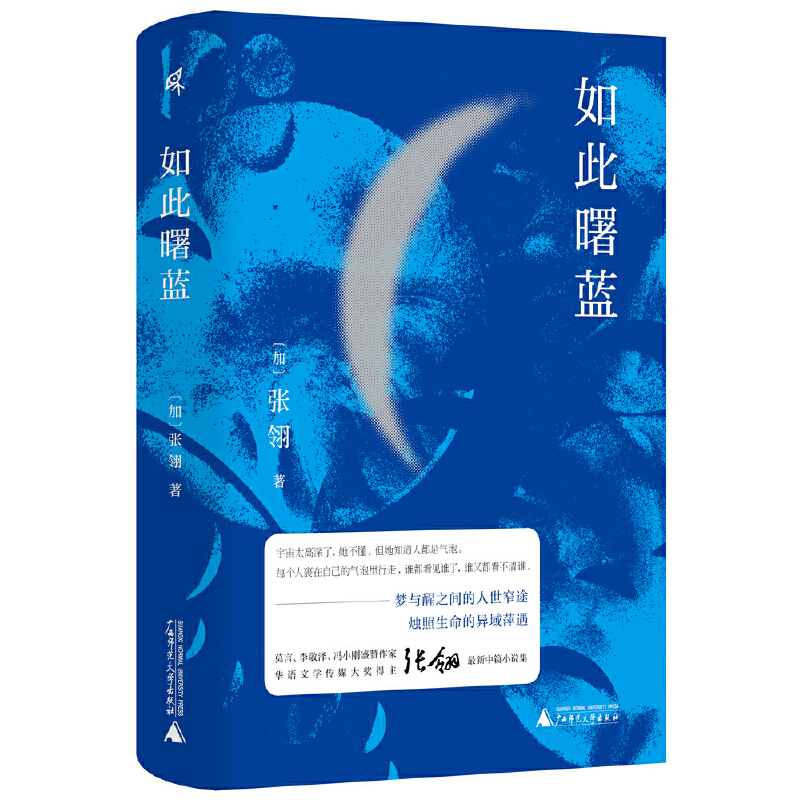 当当网 新民说·如此曙蓝 张翎 广西师范大学出版社 正版书籍
