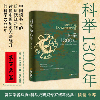 当当网 科举1300年 国读书人的阶层跃迁之路读懂中国历史无法绕开的科举1300年 比通俗更专业，比专业更通俗，赠“第一甲第一名