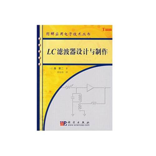 LC滤波器设计与制作.薛培鼎/电子 通信/9787030165107科学出版社